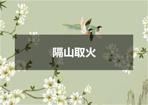 隔山取火