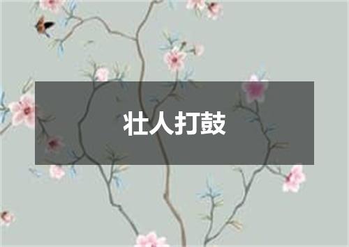 壮人打鼓
