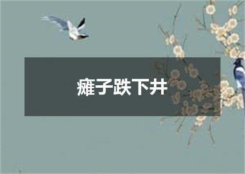瘫子跌下井
