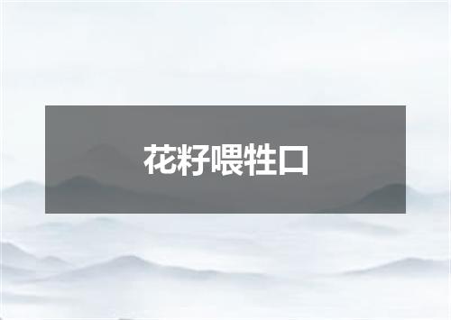 花籽喂牲口