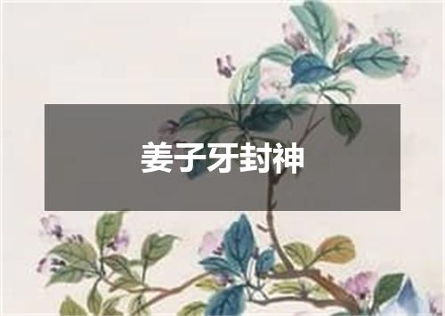 姜子牙封神