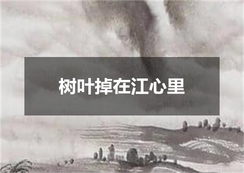 树叶掉在江心里