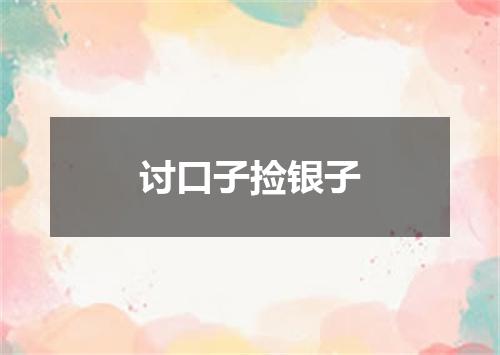 讨口子捡银子