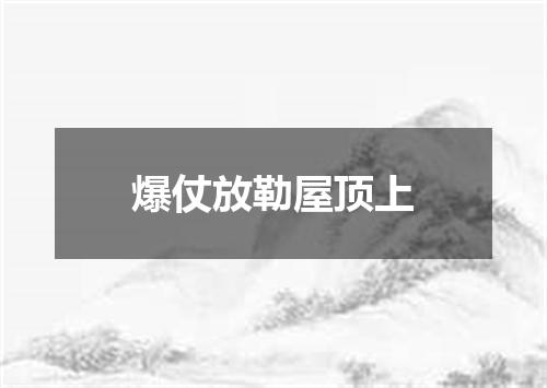 爆仗放勒屋顶上