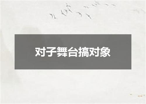 对子舞台搞对象