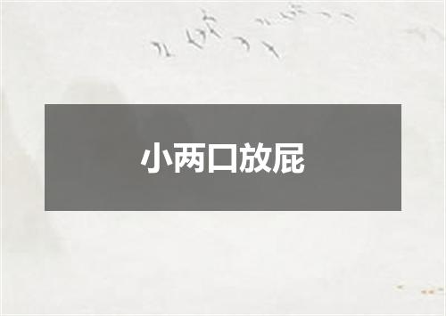 小两口放屁