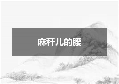 麻秆儿的腰