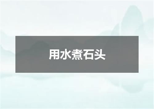 用水煮石头