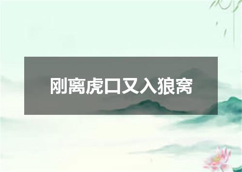 刚离虎口又入狼窝
