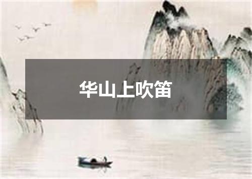 华山上吹笛