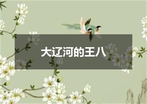 大辽河的王八