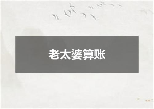老太婆算账