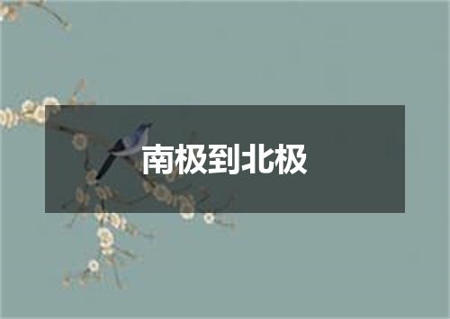 南极到北极