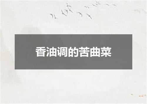 香油调的苦曲菜