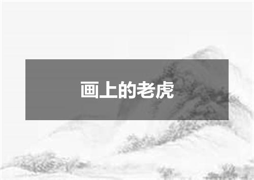 画上的老虎