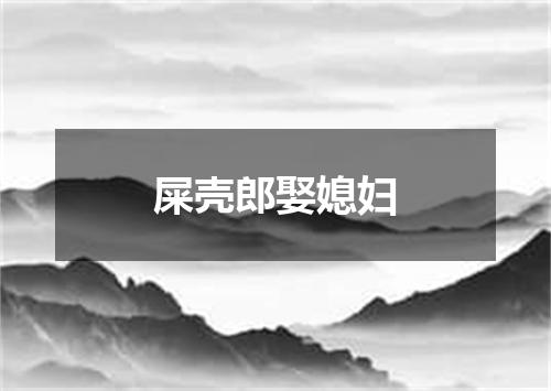 屎壳郎娶媳妇