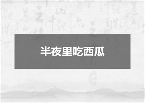 半夜里吃西瓜