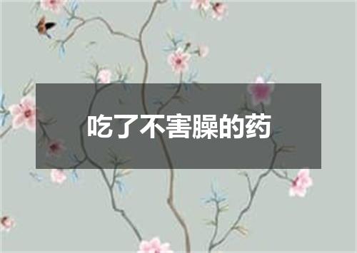吃了不害臊的药