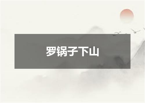 罗锅子下山