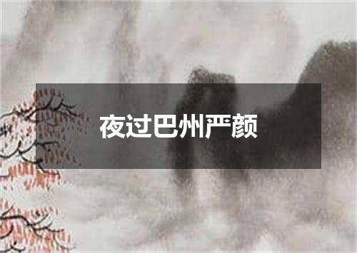 夜过巴州严颜