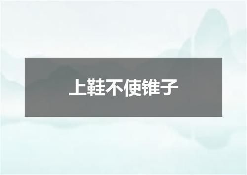 上鞋不使锥子