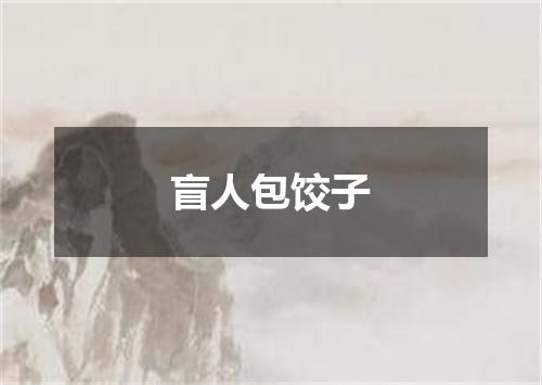 盲人包饺子