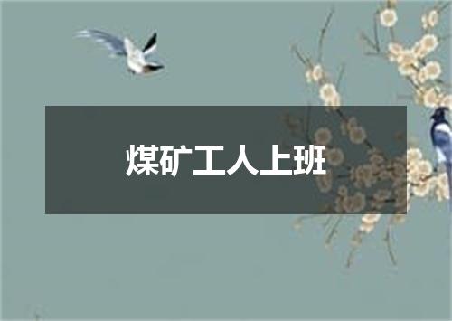 煤矿工人上班