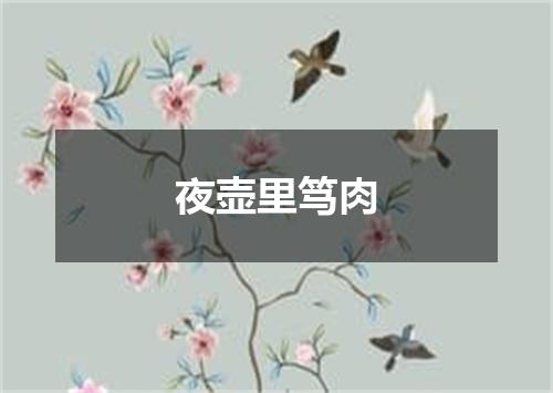 夜壶里笃肉
