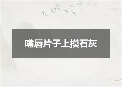 嘴唇片子上摸石灰