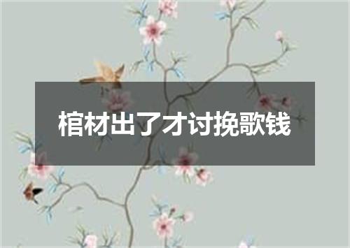 棺材出了才讨挽歌钱