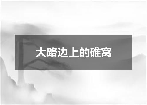 大路边上的碓窝