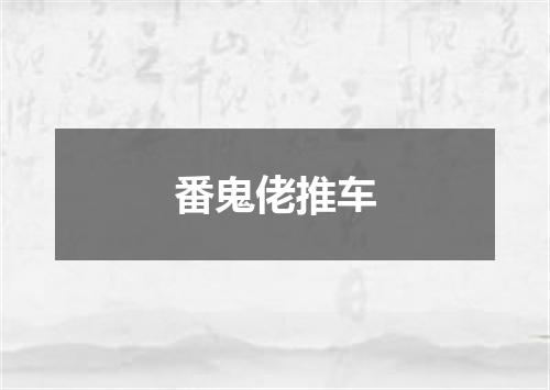 番鬼佬推车