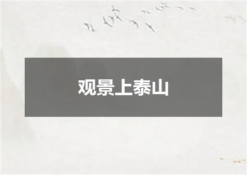 观景上泰山