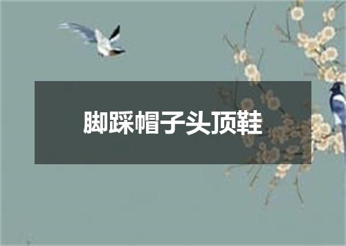 脚踩帽子头顶鞋