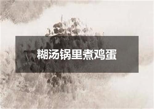 糊汤锅里煮鸡蛋