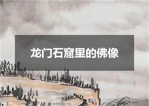 龙门石窟里的佛像