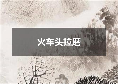火车头拉磨