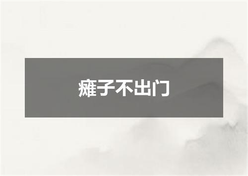 瘫子不出门