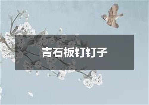 青石板钉钉子
