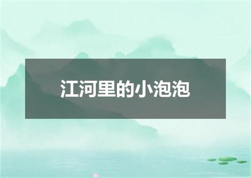 江河里的小泡泡