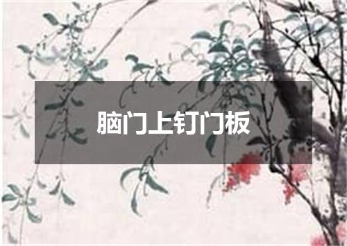 脑门上钉门板