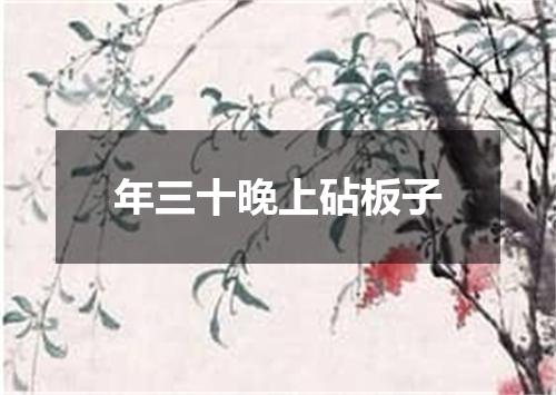 年三十晚上砧板子