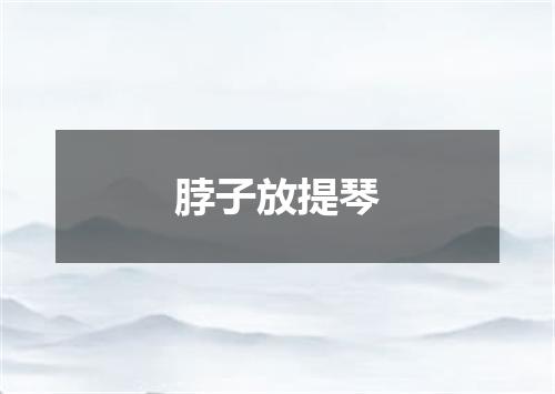 脖子放提琴