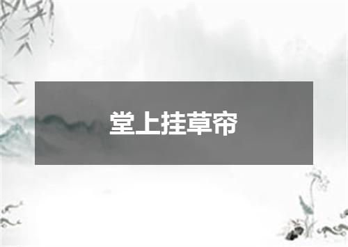 堂上挂草帘
