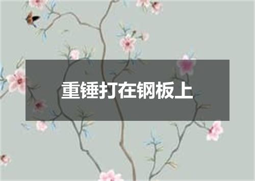 重锤打在钢板上