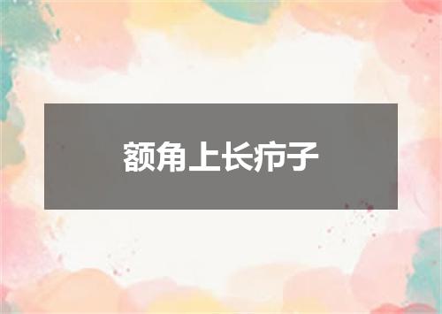 额角上长疖子