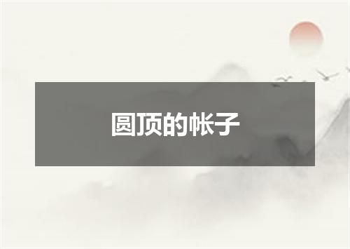 圆顶的帐子