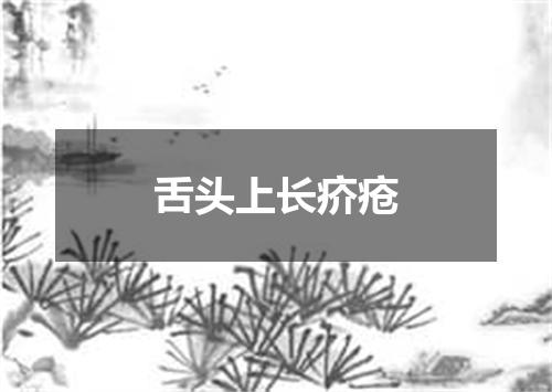 舌头上长疥疮