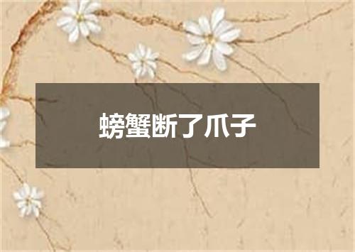 螃蟹断了爪子
