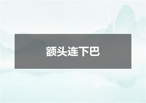 额头连下巴